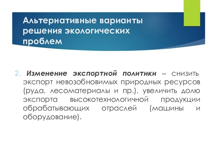 Альтернативные варианты решения экологических проблем 2. Изменение экспортной политики ‒