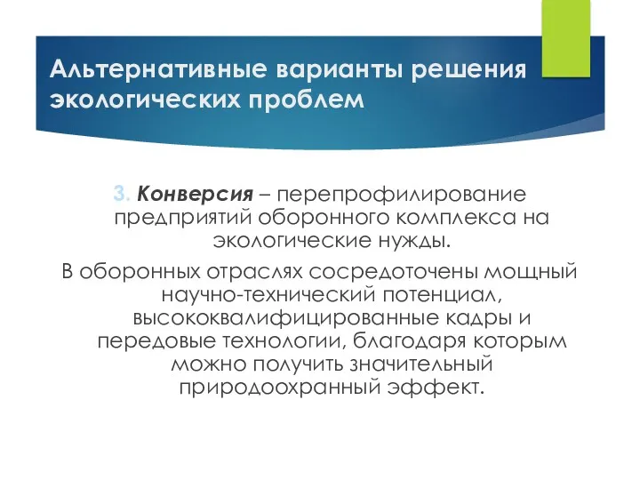 Альтернативные варианты решения экологических проблем 3. Конверсия – перепрофилирование предприятий