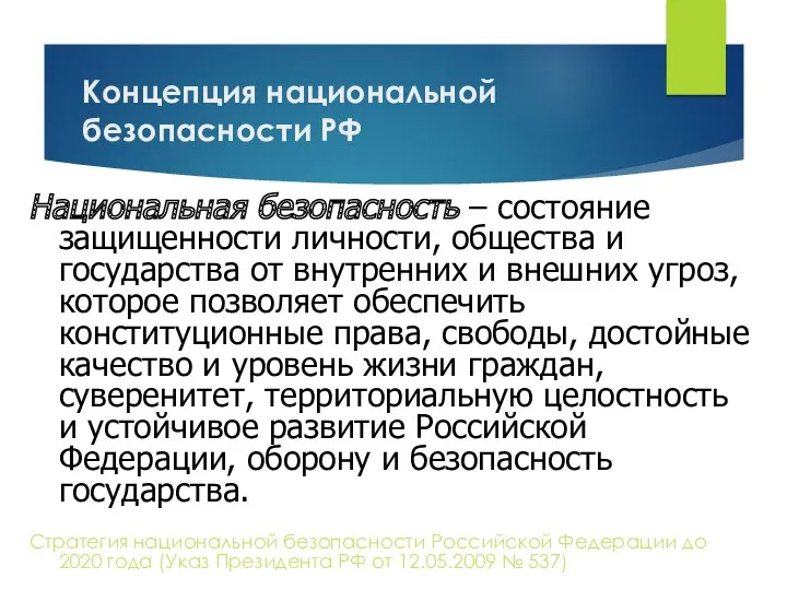 Концепция национальной безопасности РФ Стратегия национальной безопасности Российской Федерации до