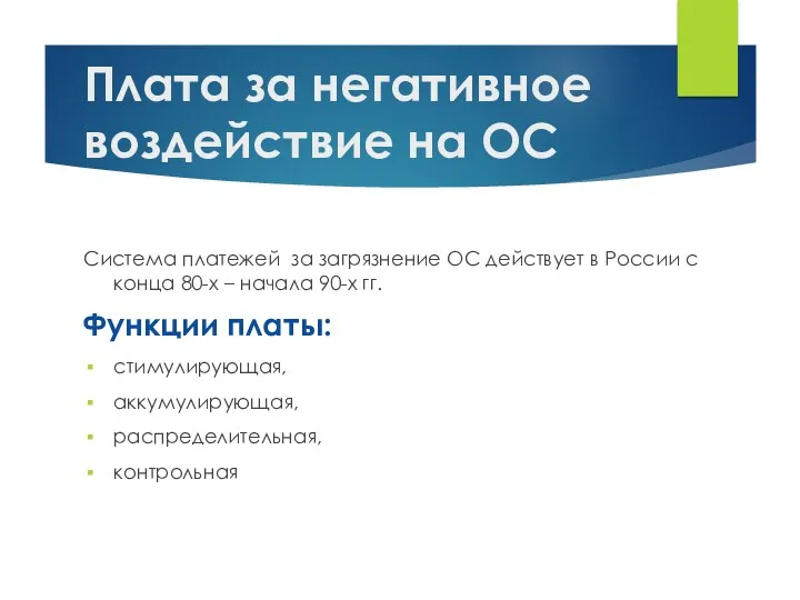 Плата за негативное воздействие на ОС Система платежей за загрязнение