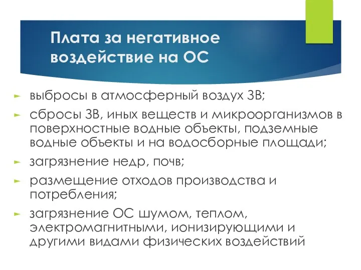 Плата за негативное воздействие на ОС выбросы в атмосферный воздух