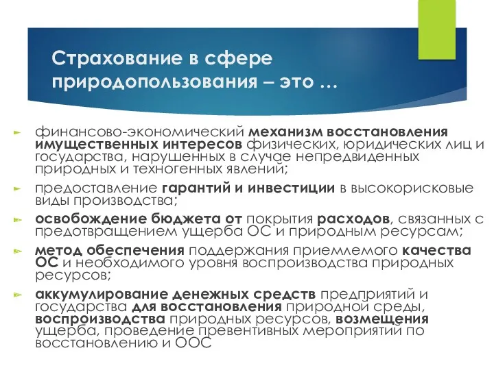 Страхование в сфере природопользования ‒ это … финансово-экономический механизм восстановления