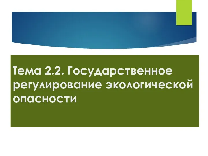 Тема 2.2. Государственное регулирование экологической опасности