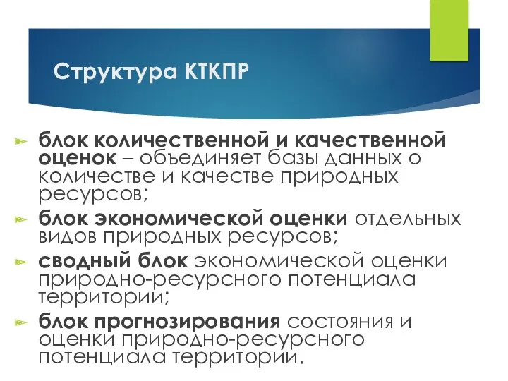 Структура КТКПР блок количественной и качественной оценок – объединяет базы