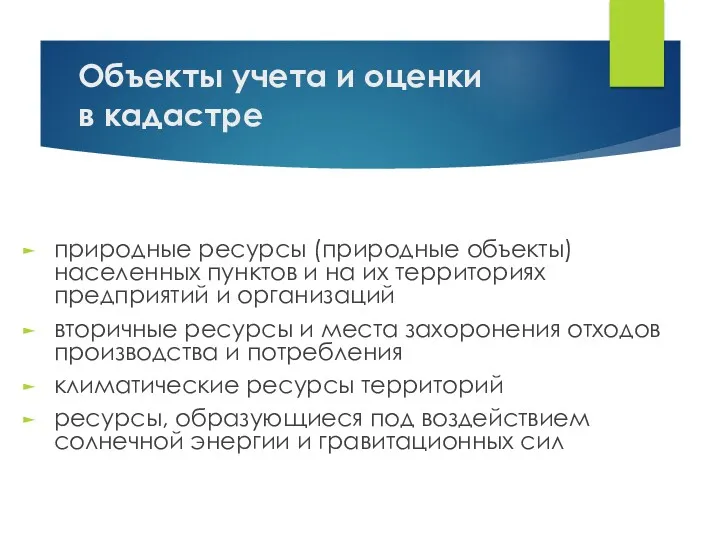 Объекты учета и оценки в кадастре природные ресурсы (природные объекты)