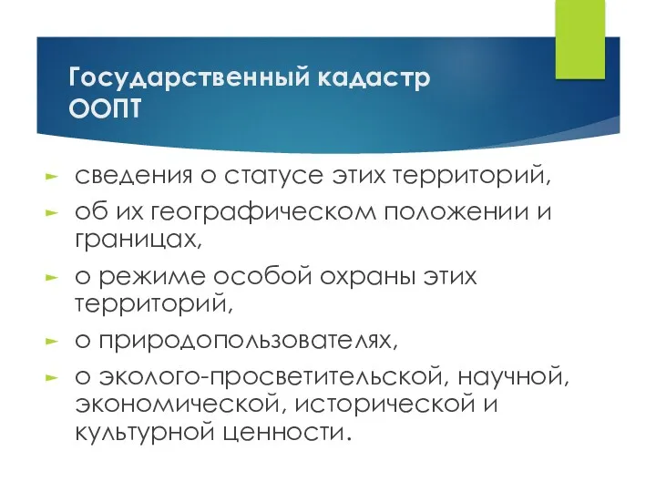 Государственный кадастр ООПТ сведения о статусе этих территорий, об их