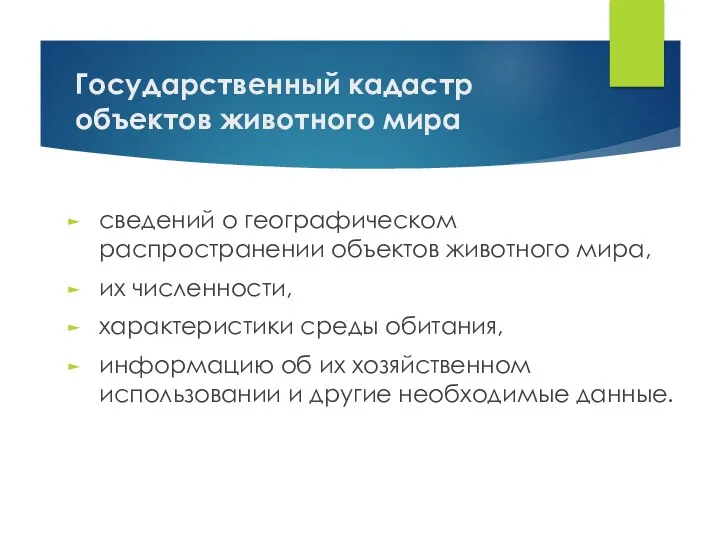 Государственный кадастр объектов животного мира сведений о географическом распространении объектов