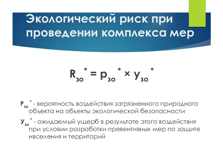 Экологический риск при проведении комплекса мер Rзо* = pзо *