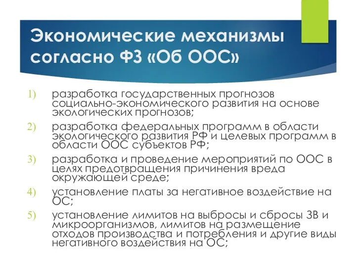 Экономические механизмы согласно ФЗ «Об ООС» разработка государственных прогнозов социально-экономического