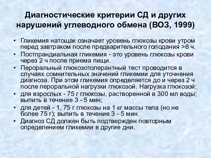 Диагностические критерии СД и других нарушений углеводного обмена (ВОЗ, 1999) Гликемия натощак означает