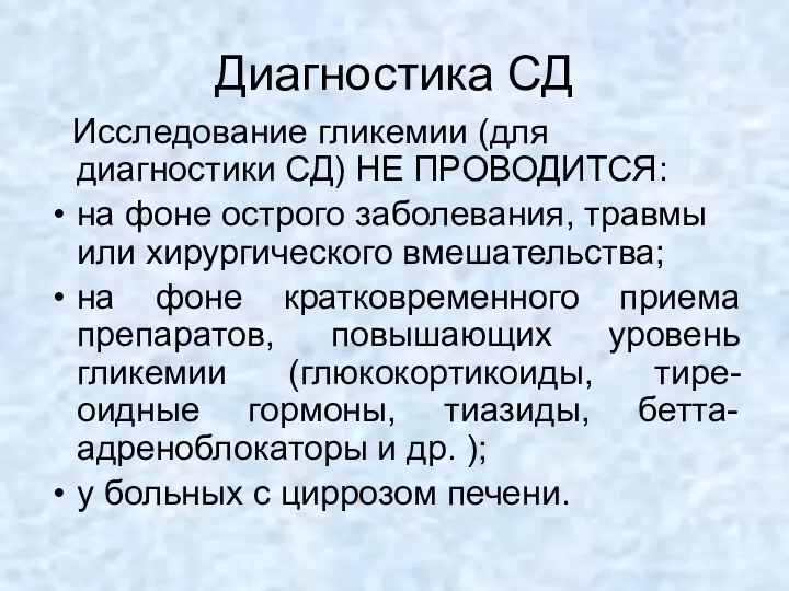 Диагностика СД Исследование гликемии (для диагностики СД) НЕ ПРОВОДИТСЯ: на