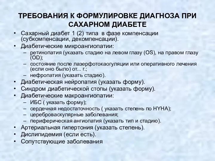 ТРЕБОВАНИЯ К ФОРМУЛИРОВКЕ ДИАГНОЗА ПРИ САХАРНОМ ДИАБЕТЕ Сахарный диабет 1