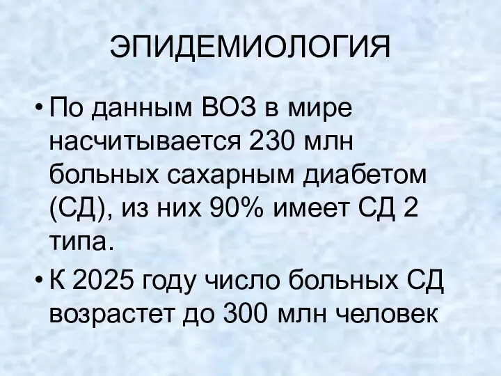 ЭПИДЕМИОЛОГИЯ По данным ВОЗ в мире насчитывается 230 млн больных