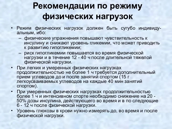 Рекомендации по режиму физических нагрузок Режим физических нагрузок должен быть сугубо индивиду-альным, ибо: