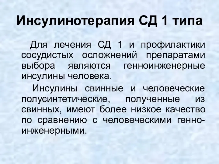 Инсулинотерапия СД 1 типа Для лечения СД 1 и профилактики сосудистых осложнений препаратами