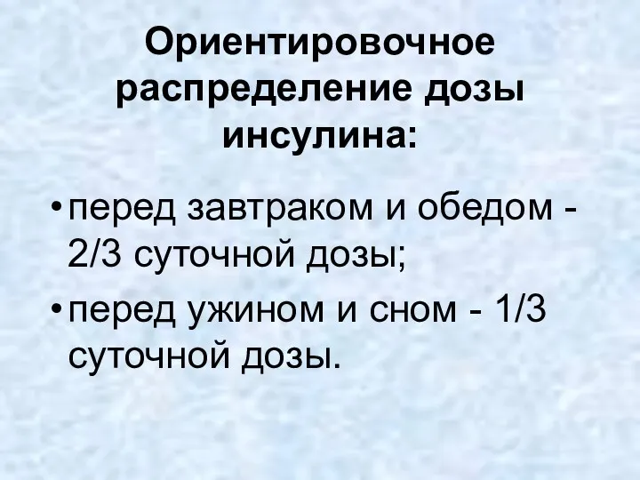 Ориентировочное распределение дозы инсулина: перед завтраком и обедом - 2/3 суточной дозы; перед