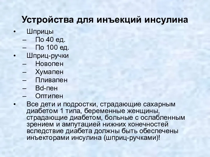 Устройства для инъекций инсулина Шприцы По 40 ед. По 100 ед. Шприц-ручки Новопен