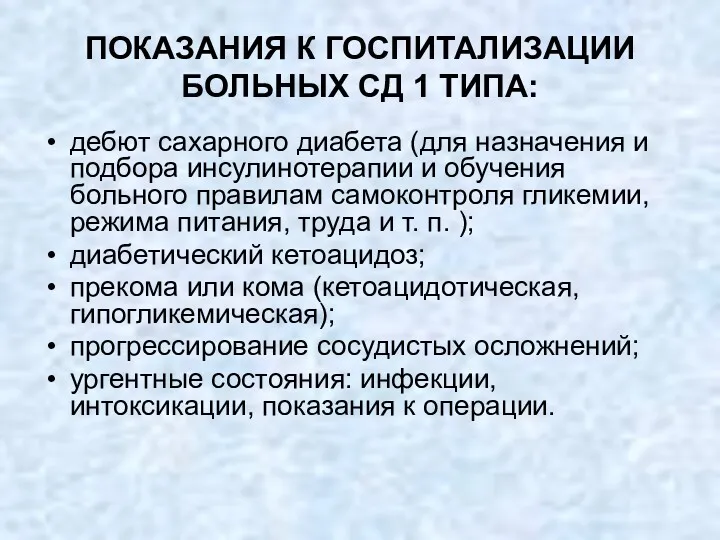 ПОКАЗАНИЯ К ГОСПИТАЛИЗАЦИИ БОЛЬНЫХ СД 1 ТИПА: дебют сахарного диабета (для назначения и