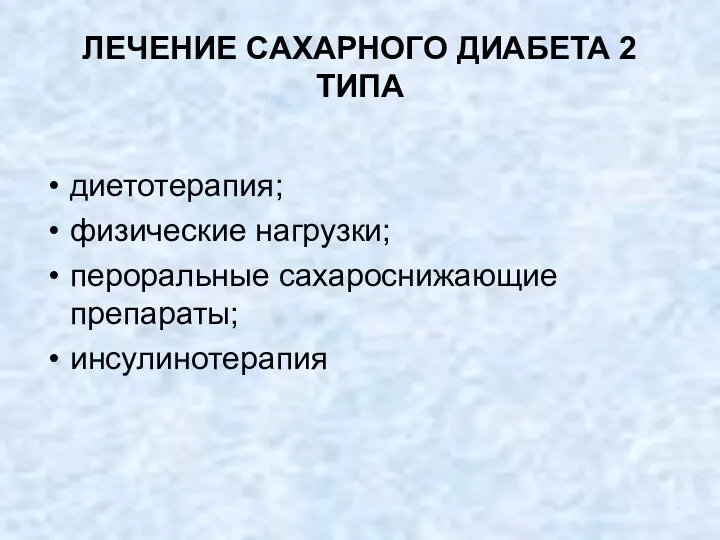 ЛЕЧЕНИЕ САХАРНОГО ДИАБЕТА 2 ТИПА диетотерапия; физические нагрузки; пероральные сахароснижающие препараты; инсулинотерапия