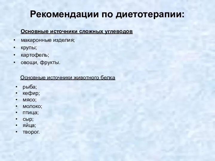 Рекомендации по диетотерапии: Основные источники сложных углеводов макаронные изделия; крупы; картофель; овощи, фрукты.