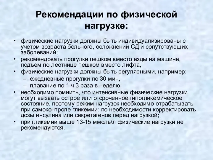 Рекомендации по физической нагрузке: физические нагрузки должны быть индивидуализированы с учетом возраста больного,