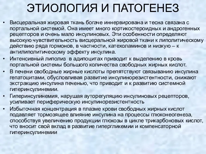 ЭТИОЛОГИЯ И ПАТОГЕНЕЗ Висцеральная жировая ткань богаче иннервирована и тесна