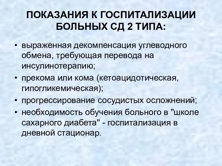 ПОКАЗАНИЯ К ГОСПИТАЛИЗАЦИИ БОЛЬНЫХ СД 2 ТИПА: выраженная декомпенсация углеводного