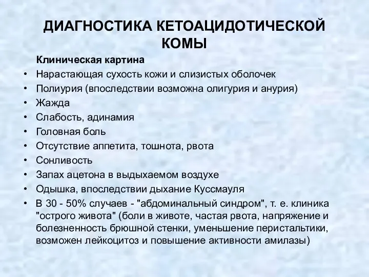 ДИАГНОСТИКА КЕТОАЦИДОТИЧЕСКОЙ КОМЫ Клиническая картина Нарастающая сухость кожи и слизистых