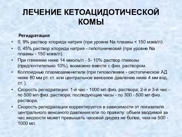 ЛЕЧЕНИЕ КЕТОАЦИДОТИЧЕСКОЙ КОМЫ Регидратация 0, 9% раствор хлорида натрия (при уровне Na плазмы