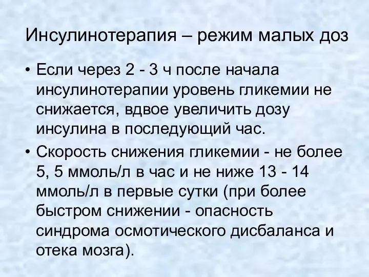 Инсулинотерапия – режим малых доз Если через 2 - 3 ч после начала