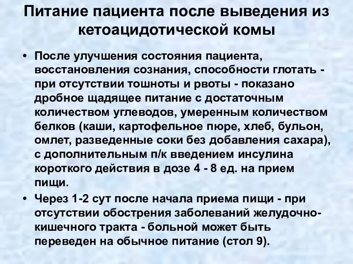 Питание пациента после выведения из кетоацидотической комы После улучшения состояния пациента, восстановления сознания,