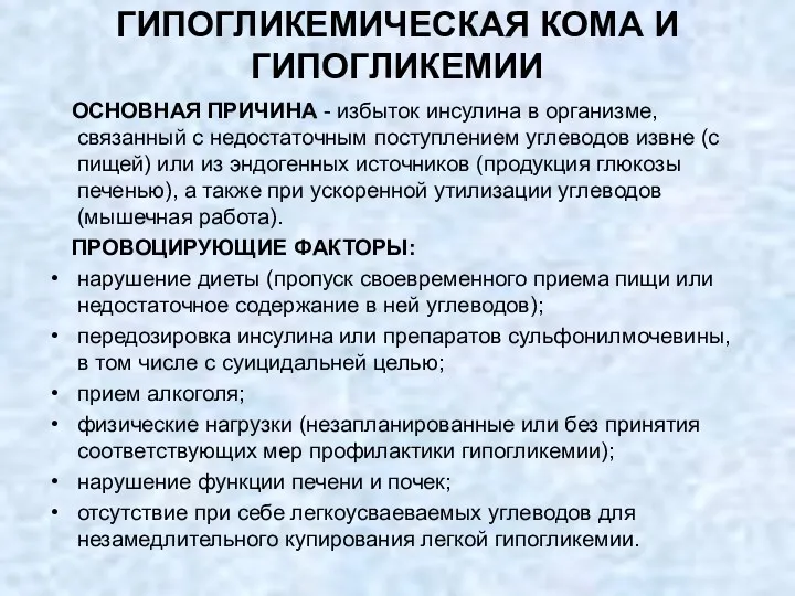 ГИПОГЛИКЕМИЧЕСКАЯ КОМА И ГИПОГЛИКЕМИИ ОСНОВНАЯ ПРИЧИНА - избыток инсулина в организме, связанный с