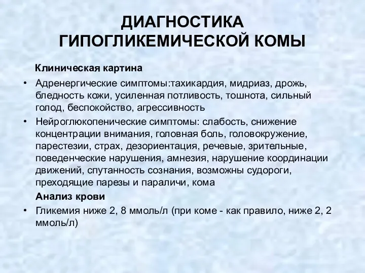 ДИАГНОСТИКА ГИПОГЛИКЕМИЧЕСКОЙ КОМЫ Клиническая картина Адренергические симптомы:тахикардия, мидриаз, дрожь, бледность