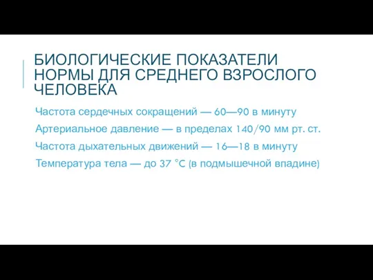 БИОЛОГИЧЕСКИЕ ПОКАЗАТЕЛИ НОРМЫ ДЛЯ СРЕДНЕГО ВЗРОСЛОГО ЧЕЛОВЕКА Частота сердечных сокращений — 60—90 в