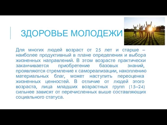 ЗДОРОВЬЕ МОЛОДЕЖИ Для многих людей возраст от 25 лет и старше – наиболее