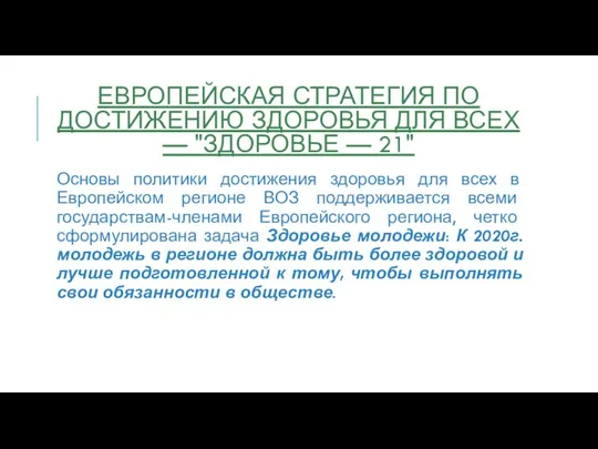 ЕВРОПЕЙСКАЯ СТРАТЕГИЯ ПО ДОСТИЖЕНИЮ ЗДОРОВЬЯ ДЛЯ ВСЕХ — "ЗДОРОВЬЕ — 21" Основы политики