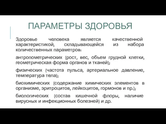 ПАРАМЕТРЫ ЗДОРОВЬЯ Здоровье человека является качественной характеристикой, складывающейся из набора количественных параметров: антропометрических