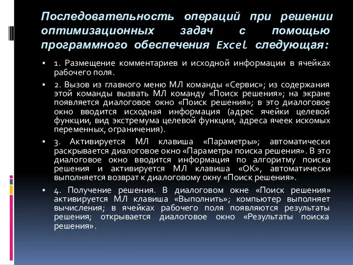 Последовательность операций при решении оптимизационных задач с помощью программного обеспечения