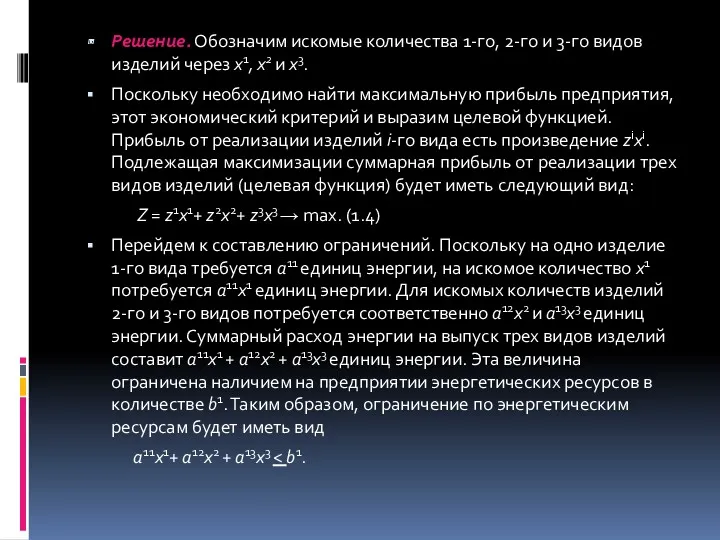 Решение. Обозначим искомые количества 1-го, 2-го и 3-го видов изделий