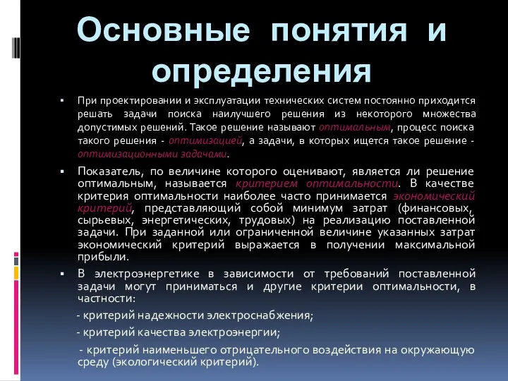 Основные понятия и определения При проектировании и эксплуатации технических систем