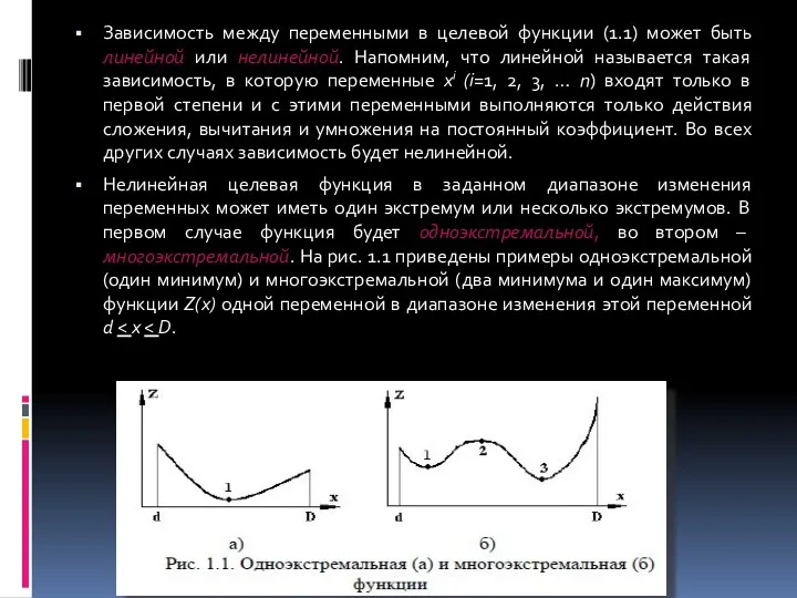 Зависимость между переменными в целевой функции (1.1) может быть линейной