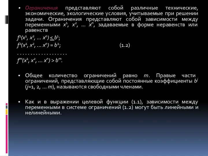 Ограничения представляют собой различные технические, экономические, экологические условия, учитываемые при