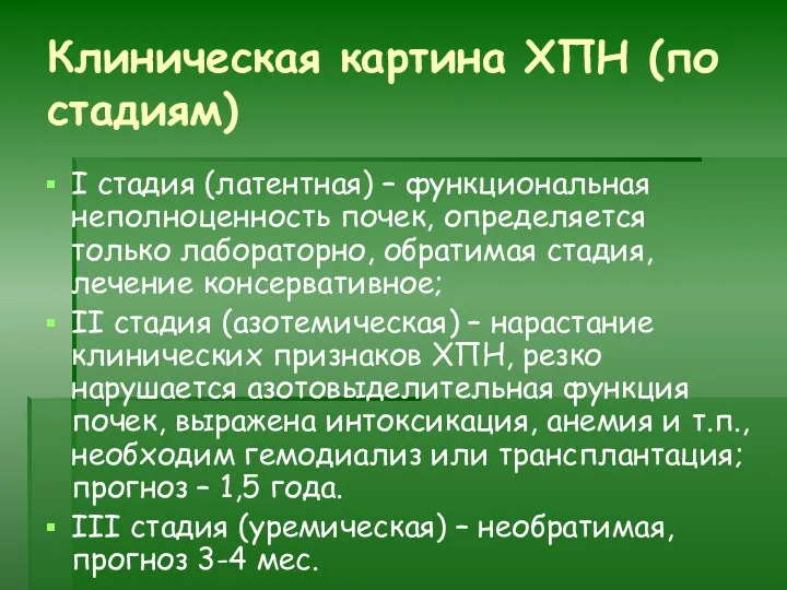 Клиническая картина ХПН (по стадиям) I стадия (латентная) – функциональная