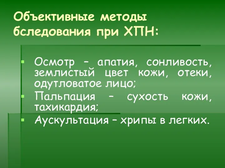 Объективные методы бследования при ХПН: Осмотр – апатия, сонливость, землистый