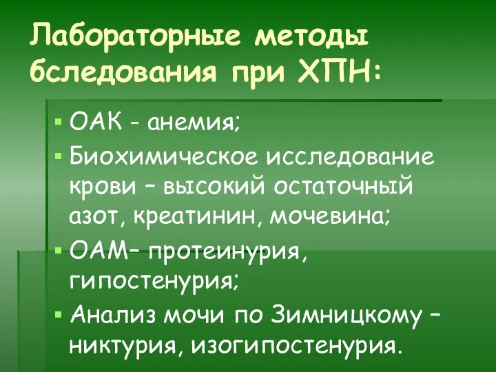 Лабораторные методы бследования при ХПН: ОАК - анемия; Биохимическое исследование