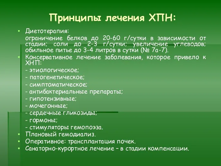 Принципы лечения ХПН: Диетотерапия: ограничение белков до 20-60 г/сутки в