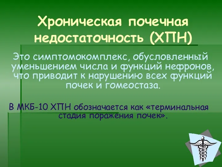 Это симптомокомплекс, обусловленный уменьшением числа и функций нефронов, что приводит