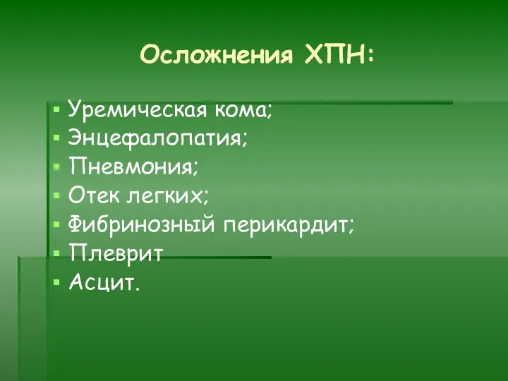 Осложнения ХПН: Уремическая кома; Энцефалопатия; Пневмония; Отек легких; Фибринозный перикардит; Плеврит Асцит.