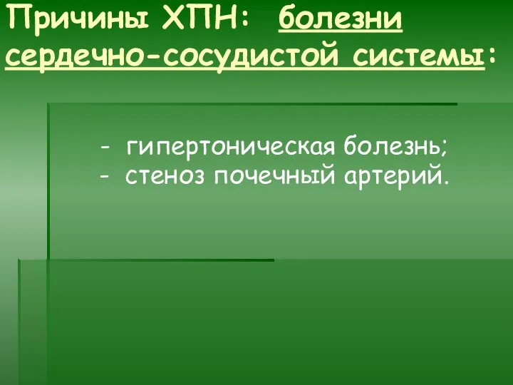 Причины ХПН: болезни сердечно-сосудистой системы: - гипертоническая болезнь; - стеноз почечный артерий.