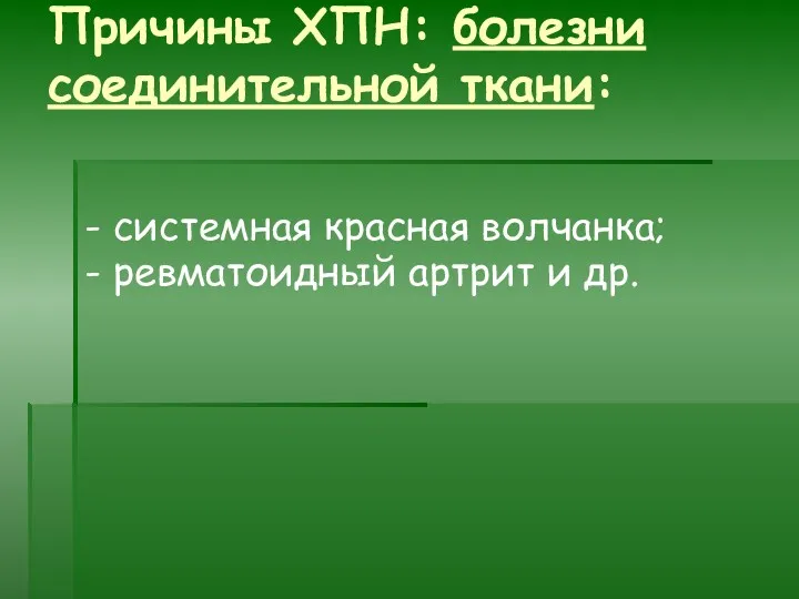 Причины ХПН: болезни соединительной ткани: - системная красная волчанка; - ревматоидный артрит и др.